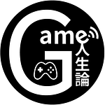 ゲーム人生論