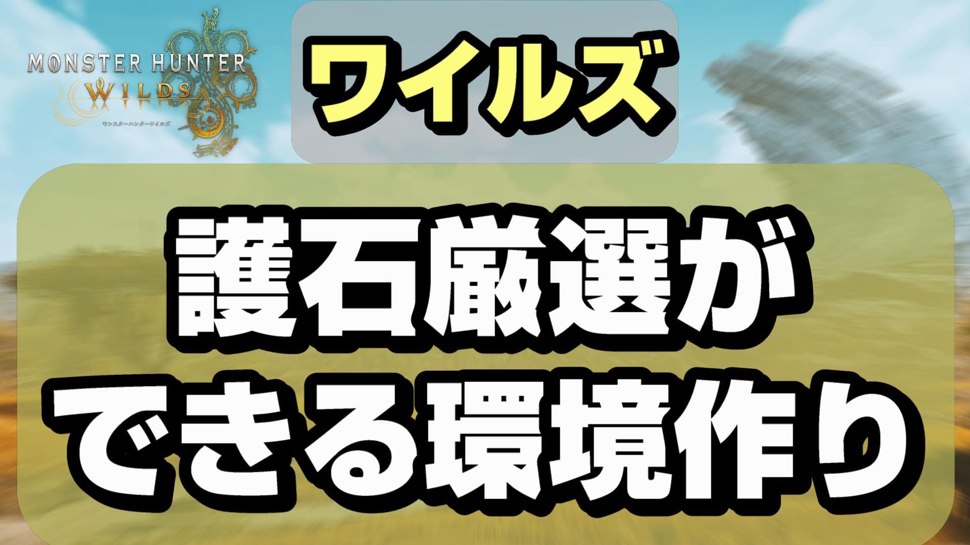 ワイルズ攻略